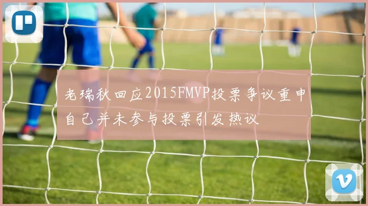 老瑞秋回应2015FMVP投票争议重申自己并未参与投票引发热议