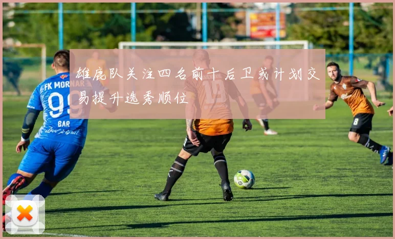 雄鹿队关注四名前十后卫或计划交易提升选秀顺位