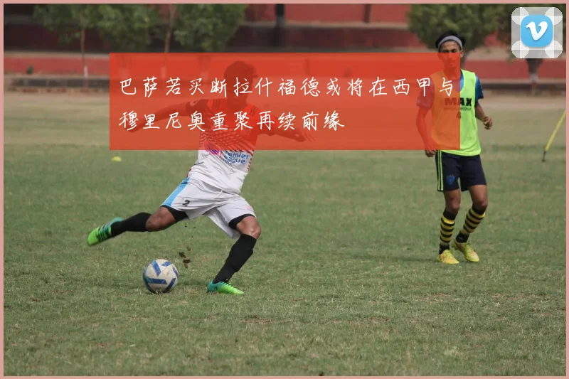 巴萨若买断拉什福德或将在西甲与穆里尼奥重聚再续前缘