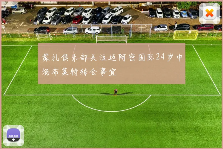 蒙扎俱乐部关注迈阿密国际24岁中场布莱特转会事宜