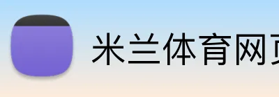 米兰体育网页登陆 Logo